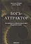 Богъ-Аттрактор. Исследование в области философии обыденного языка — 2799092 — 1