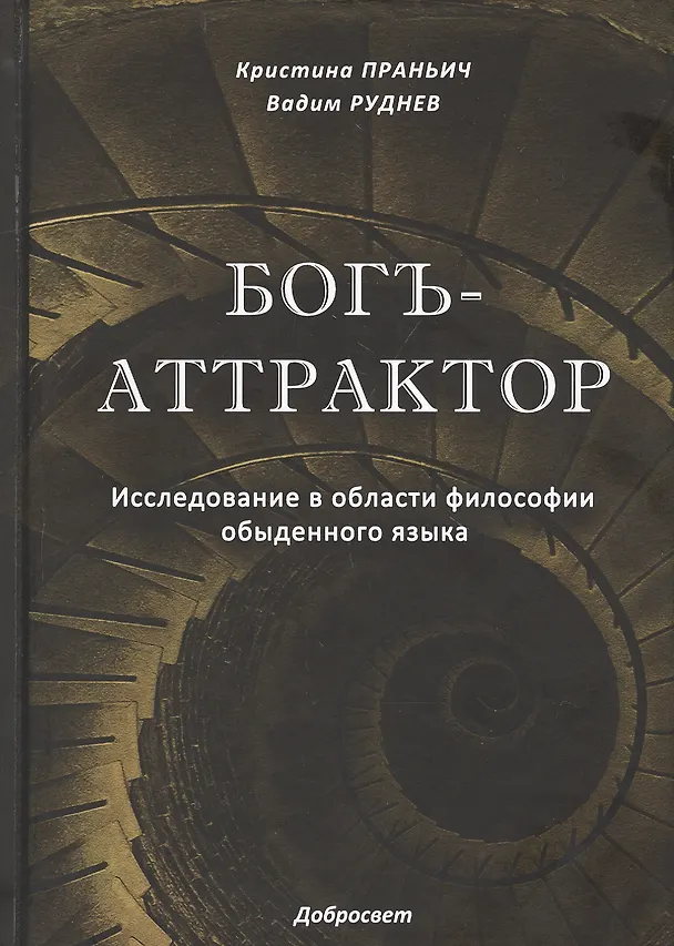 Книга Богъ-Аттрактор. Исследование в области философии обыденного языка () — 1