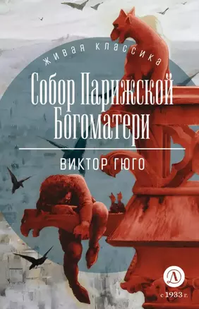 Собор Парижской Богоматери: роман — 3031426 — 1