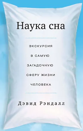 Книга Наука сна. Экскурсия в самую загадочную сферу жизни человека (мяг.) (Дэвид Рэндалл)