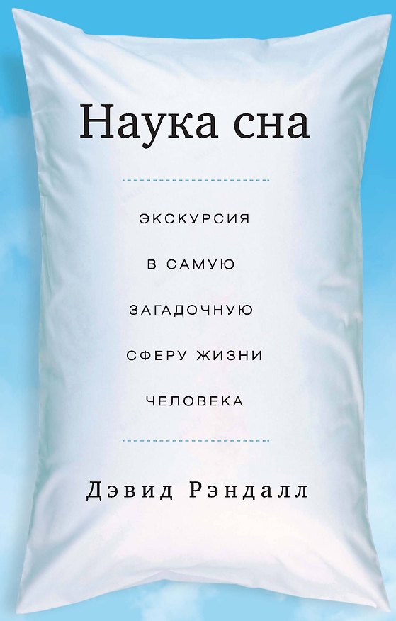 Книга Наука сна. Экскурсия в самую загадочную сферу жизни человека (мяг.) (Дэвид Рэндалл) — 1