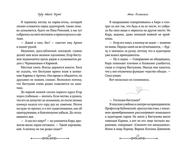 Книга Буду твоей Верой (Анна Белинская) — 13