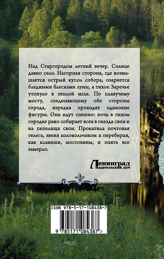 Книга Соборяне (Николай Лесков) — 2
