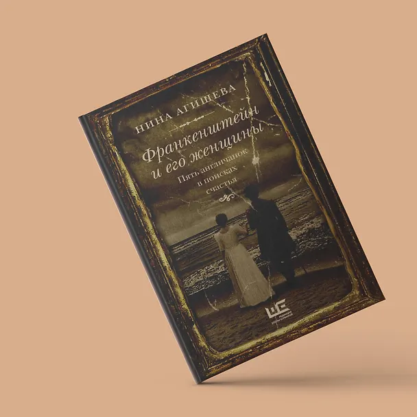 Книга Франкенштейн и его женщины. Пять англичанок в поисках счастья (Нина Агишева) — 7