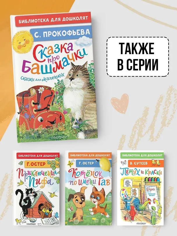 Книга Сказка про башмачки. Сказки для маленьких (Софья Прокофьева) — 8