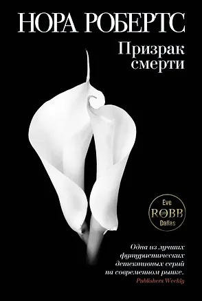 Книга Призрак смерти (Нора Робертс)