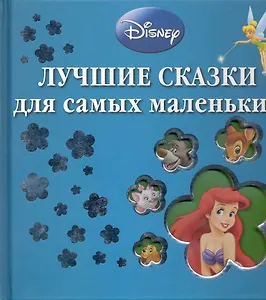 Уолт Дисней. Лучшие сказки для самых маленьких.