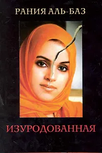 Изуродованная