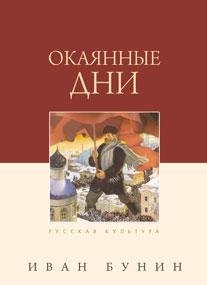 

Окаянные дни, 4-е издание