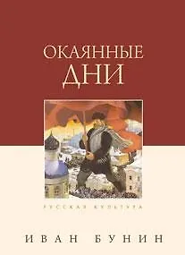 Книга Окаянные дни, 4-е издание (Иван Бунин)