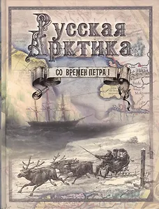 Русская Арктика со времен Петра I