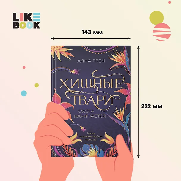 Книга Хищные твари. Охота начинается (Аяна Грей) — 11