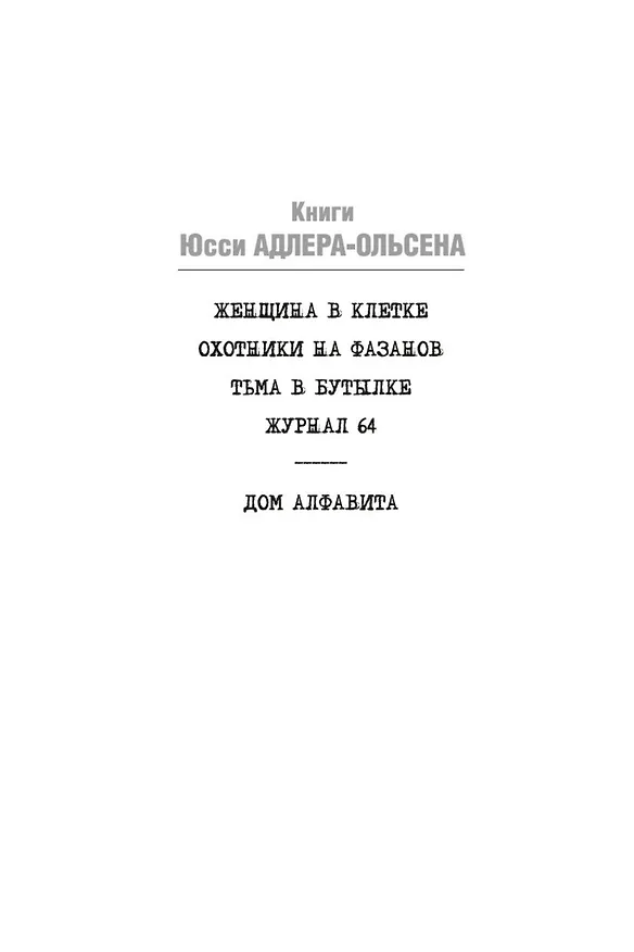Книга Журнал 64 (Юсси Адлер-Ольсен) — 4