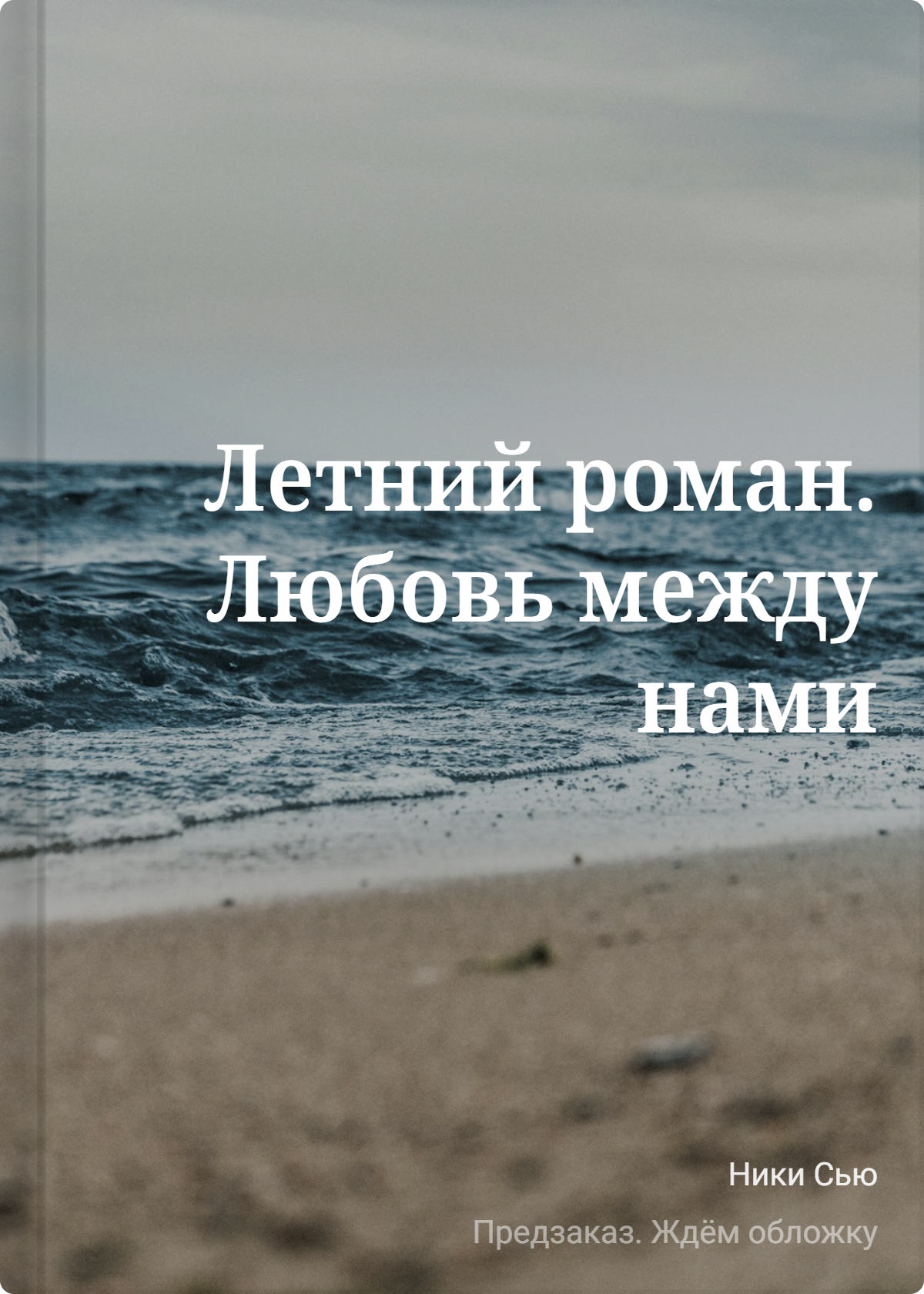 Сью Ники: Летний роман. Любовь между нами