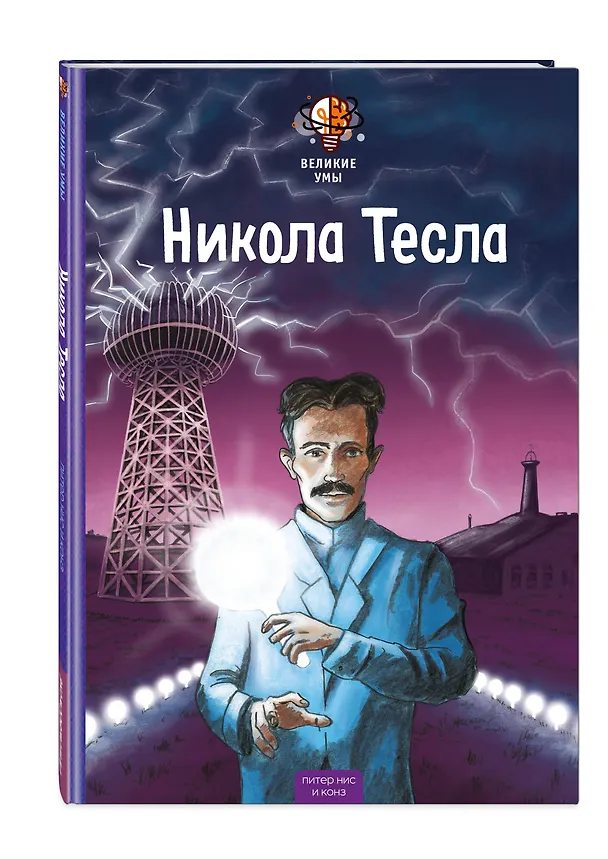 Книга Великие умы. Никола Тесла (Питер Нис, Конз) — 4