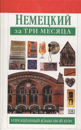 Немецкий за три месяца:Учебное пособие — 1905808 — 1