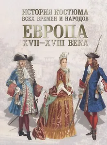 История костюма всех времен и народов. Европа. XVII - XVIII века