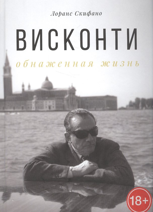 Книга Висконти. Обнаженная жизнь () — 1