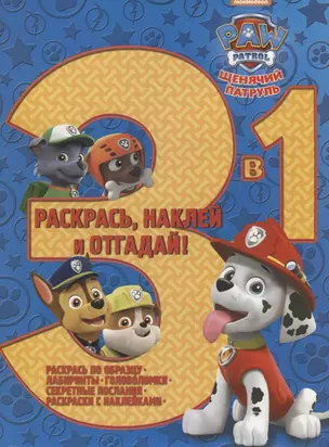 Щенячий патруль. РНО3-1 № 1703. Раскрась, наклей и отгадай 3 в 1. — 2656507 — 1