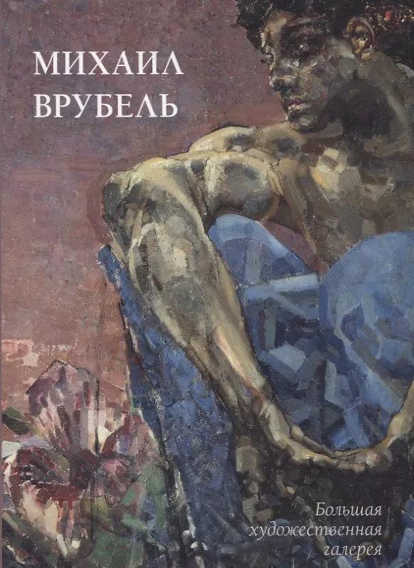 Книга Михаил Врубель (Людмила Жукова) — 1