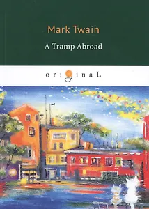 A Tramp Abroad = Бродяга за границей: на англ.яз