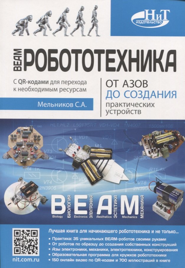 

BEAM-Робототехника. От азов до создания практических устройств