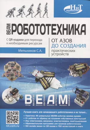 BEAM-Робототехника. От азов до создания практических устройств — 2903339 — 1