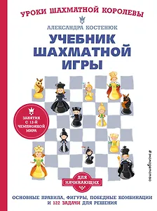Учебник шахматной игры. Основные правила, фигуры, победные комбинации и 122 задачи для решения
