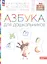 Азбука для дошкольников. Пособие для детей 3-7 лет — 2865775 — 3