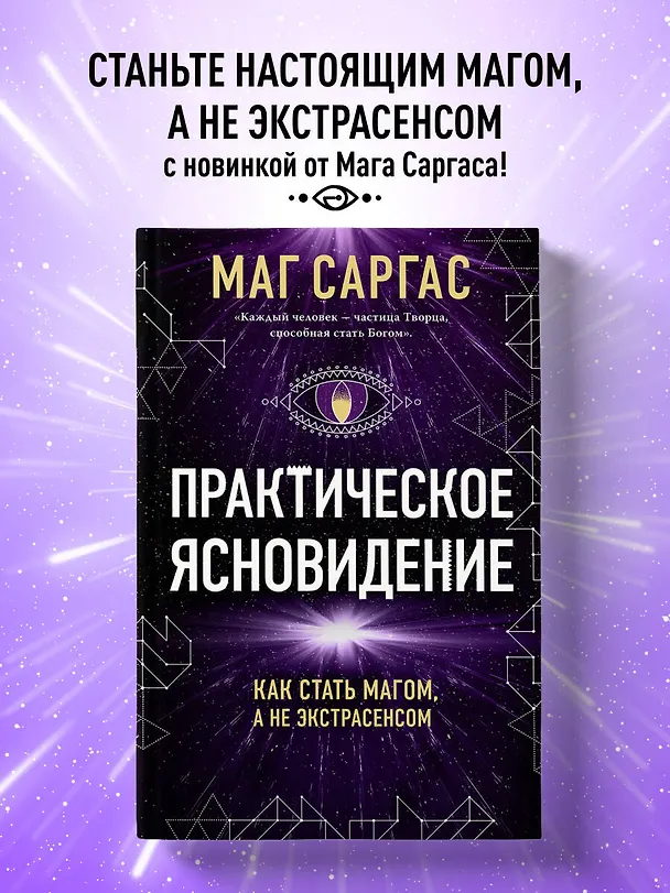 Книга Практическое ясновидение. Как стать магом, а не экстрасенсом (Саргас Маг) — 6