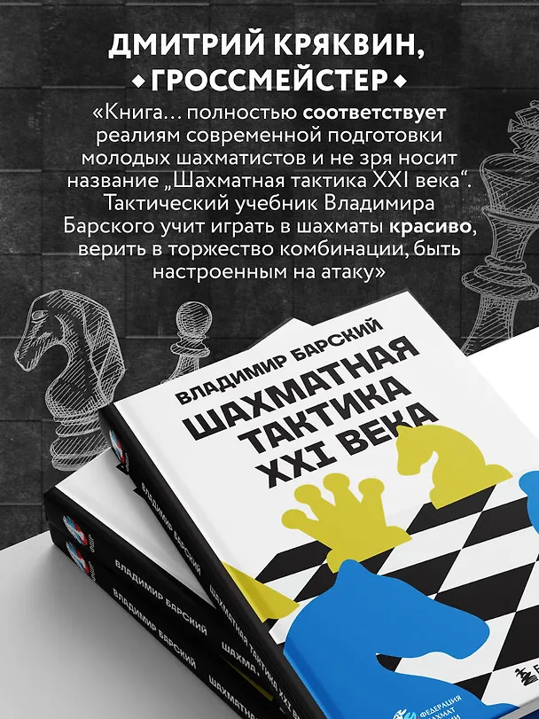 Книга Шахматная тактика XXI века (Владимир Барский) — 7