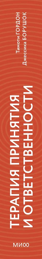 Книга Терапия принятия и ответственности. Комплексное руководство по ACT для практикующих специалистов (Тимоти Гордон, Джессика Борушок) — 3