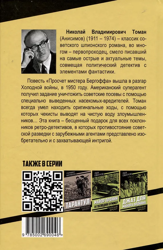 Книга Просчет мистера Бергоффа (Николай Томан) — 2