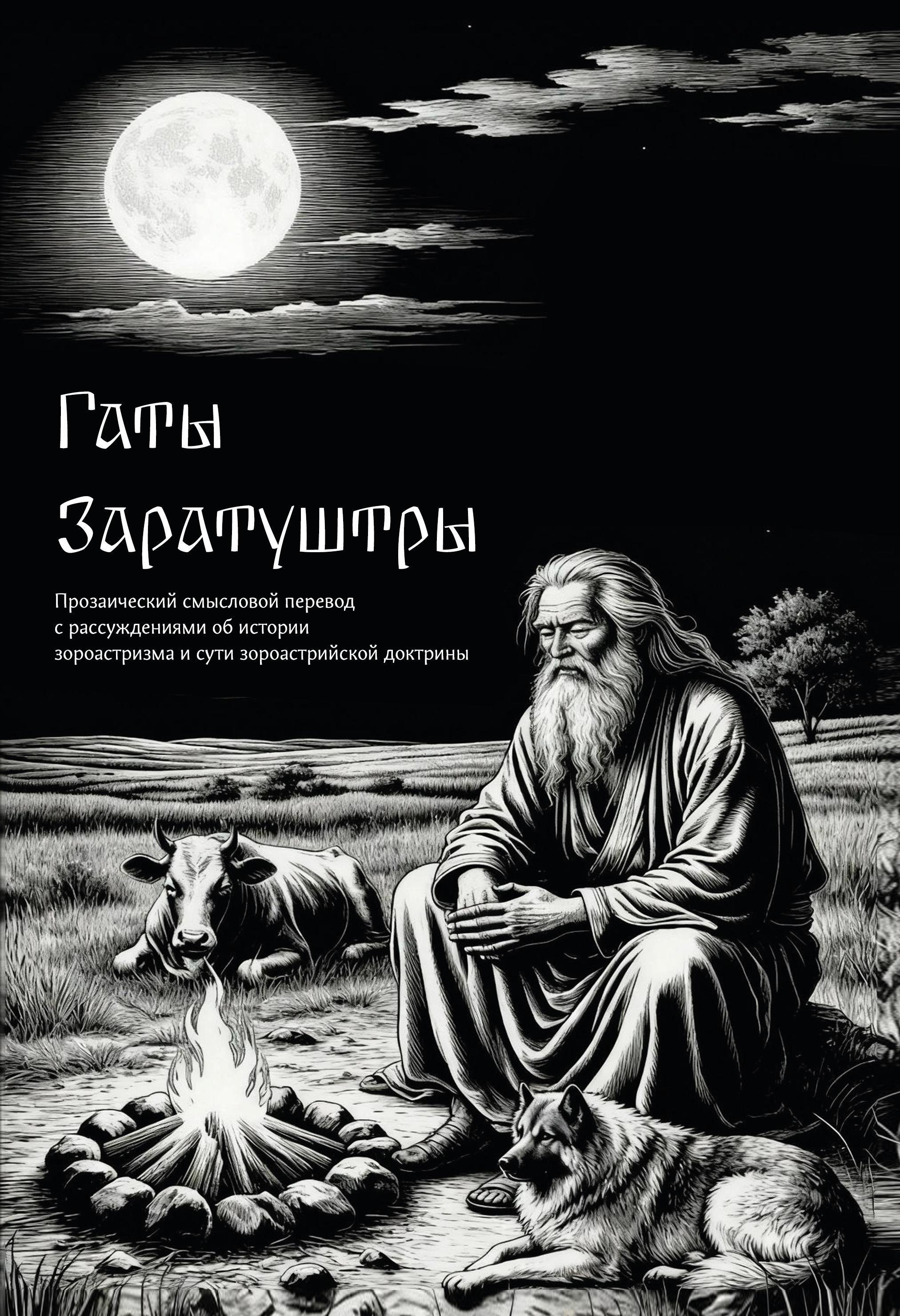 Гаты Заратуштры