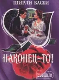 Наконец-то (мШр) — 1880542 — 1