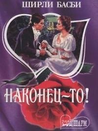Книга Наконец-то (мШр) (Ширли Басби) — 1
