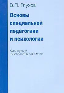 Основы специальной педагогики и психологии. Курс лекций по учебной дисциплине