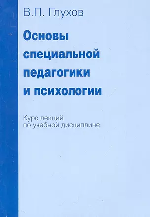 Основы специальной педагогики и психологии. Курс лекций по учебной дисциплине — 2292699 — 1