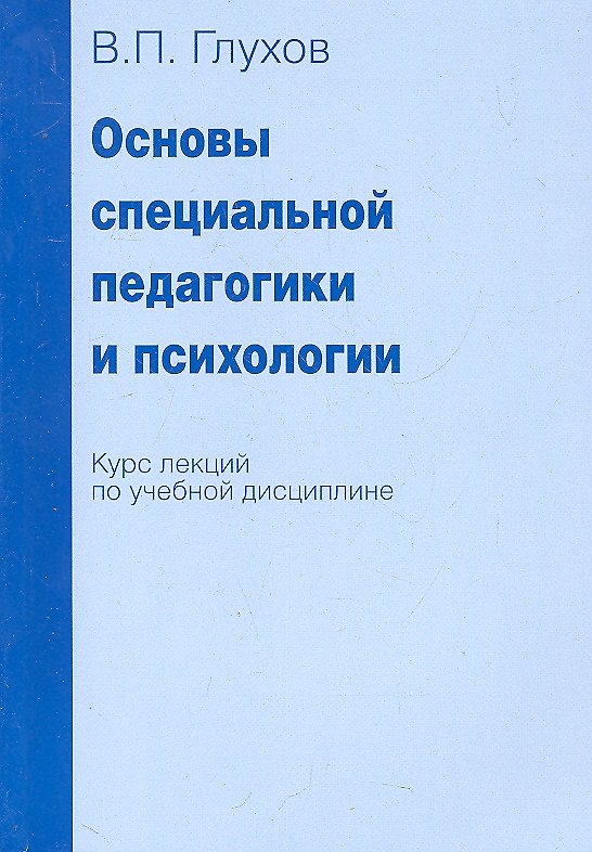 Книга Основы специальной педагогики и психологии. Курс лекций по учебной дисциплине (Вадим Глухов) — 1