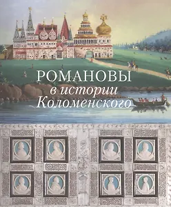 Романовы в истории Коломенского