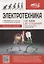 Электротехника. От азов до создания практических устройств — 2863941 — 1
