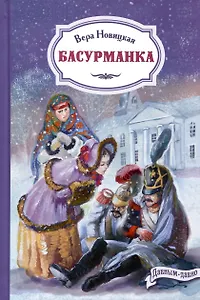 Басурманка