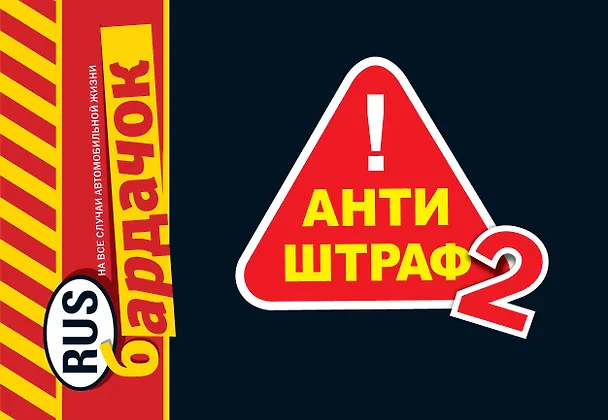 Книга Бардачок.Антиштраф-2 () — 1