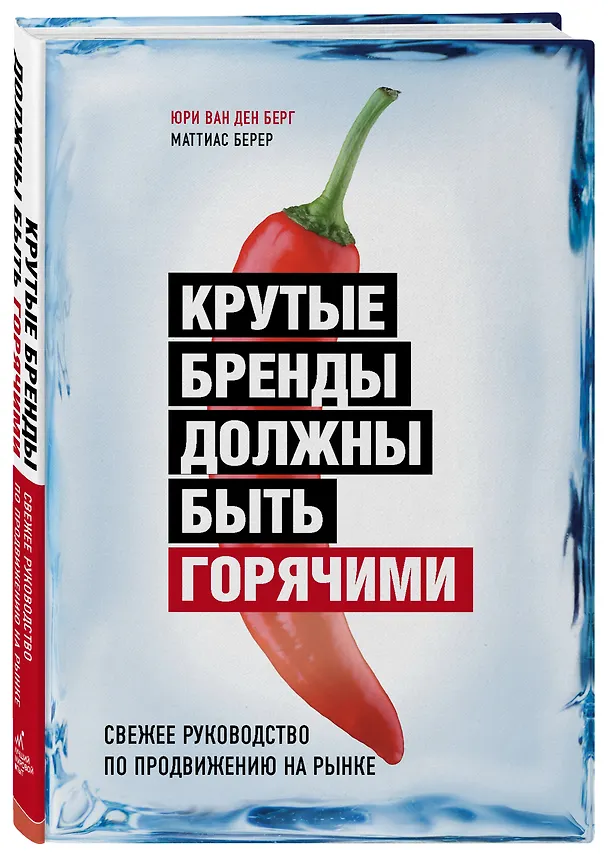Книга Крутые бренды должны быть горячими. Свежее руководство по продвижению на рынке (Юри Берг) — 4