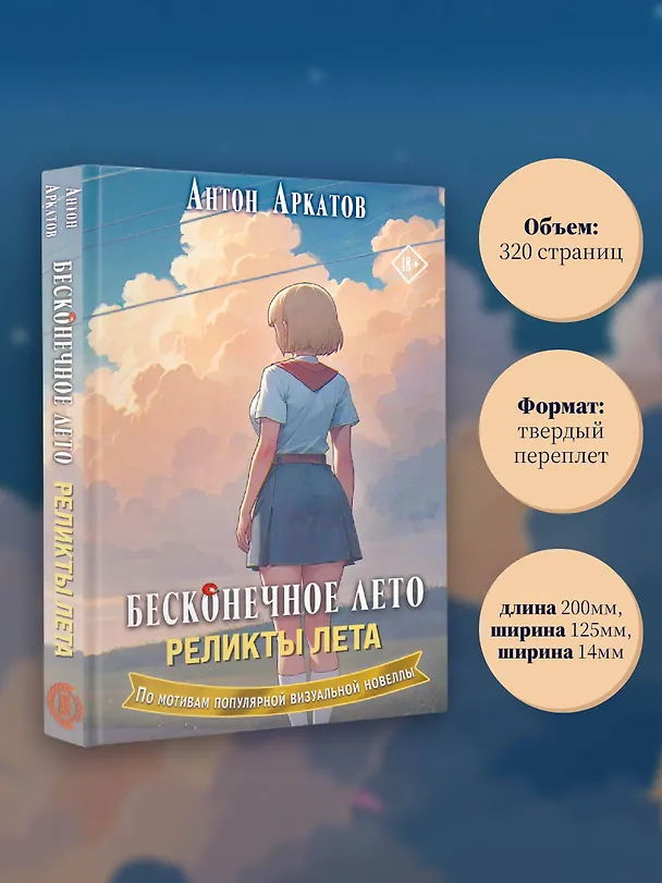 Книга Бесконечное лето. Реликты лета (Антон Аркатов) — 11