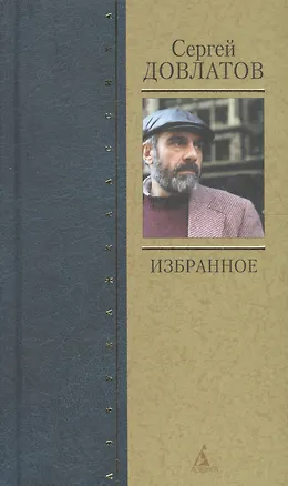 Книга Избранное (Сергей Довлатов)