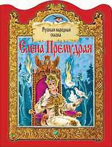 Книга Елена премудрая () — 1