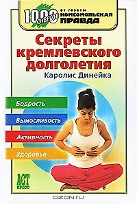 СЕКРЕТЫ КРЕМЛЕВСКОГО ДОЛГОЛЕТИЯ (ЛОГОКП) 2127721 — 1
