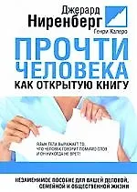 Прочтите человека как открытую книгу