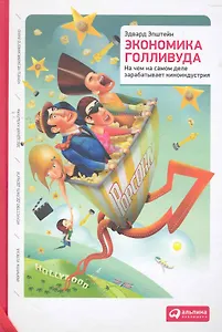 Экономика Голливуда: На чем на самом деле зарабатывает киноиндустрия